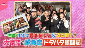 【密着】10人大家族の鮮魚店！　超大忙しの3日間＆年越し大作戦『every.特集』