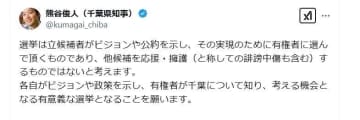 「他の候補を応援するものではない」　千葉県知事選について現職・熊谷氏がXで持論　N党・立花氏の「2馬力選挙」表明に反応か