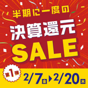 成城石井が半期に一度の「決算還元セール!」第1弾を開催! 大特価や増量・徳用・大袋など、お買い得が盛りだくさん、まとめ買いもお得～成城石井.com、Amazonのネットスーパーでも実施