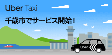 Uber Taxi、北海道 千歳市・恵庭市で開始