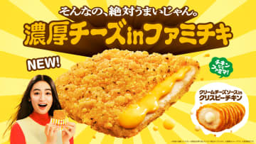 チーズinファミチキ再び　過去最大量の濃厚チェダーチーズ