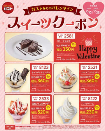 ガストからのバレンタイン! 公式Xが「スイーツクーポン」を本日10日(月)から配信開始～「もうすぐバレンタインですね。ぜひ使ってね！ リポストでみんなに共有」