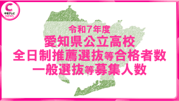 【2025年度・愛知県公立高校入試】「推薦選抜等の合格者数」と「一般選抜等の募集人員」を発表　学校別データ一挙公開