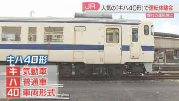 「キハ40形」の運転体験　参加費2万5000円→即日完売「小さい頃からの夢かなった」