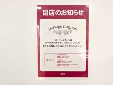 【閉店】1月14日（火）閉店！「パサージュ ミニョン アトレ松戸店」