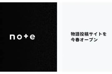 note、物語投稿サイトを今春開設
