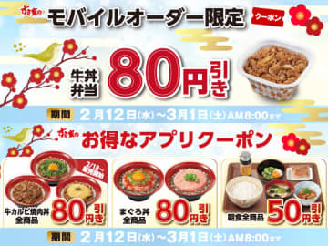 期間中何度でも「牛丼弁当(並盛)」税込370円! すき家がアプリ限定でクーポン4種を本日12日(水)から配信～牛カルビ焼肉丼80円引き、まぐろ丼80円引き、朝食50円引き! 牛丼弁当クーポンは株主優待券などとの併用不可に