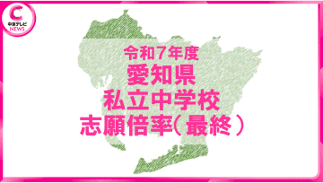 【2025年度・愛知県私立中学入試】志願状況の最終報告を発表　東海中学は3.0倍　南山中学女子部は3.4倍　学校別データ一挙公開