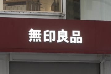 無印、食品・生活雑貨など90品目を値上げ