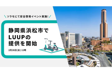 LUUP、浜松市で2月26日スタート