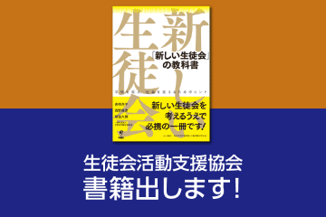 書籍「『新しい生徒会』の教科書　学校を変え、社会を変えるためのヒント」　出版のお知らせ