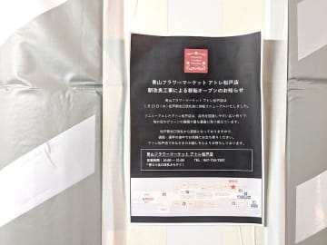 【閉店】1月14日（火）閉店！「青山フラワーマーケット アトレ松戸店」