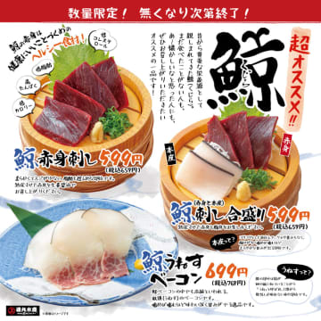 磯丸水産に「鯨(くじら)」が数量限定で登場! 「鯨刺し合盛り(赤身と本皮)」「鯨赤身刺し」「鯨うねすベーコン」