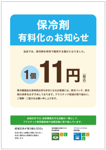成城石井が保冷剤を有料化　1個税込11円～「環境保全に向けた取り組みの一環」