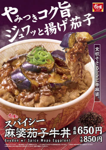 ジュワッと揚げ茄子とシビれる辛さ! 4種類の醤を使った麻婆茄子が食欲をかき立てる、すき家「スパイシー麻婆茄子牛丼」