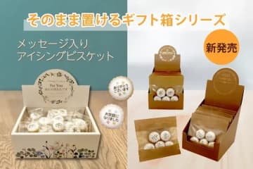 「そのまま置けるギフト箱シリーズ」新発売！【おうさまのおやつ】