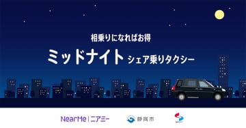 深夜の移動手段「ミッドナイトシェア乗りタクシー」、静岡で開始