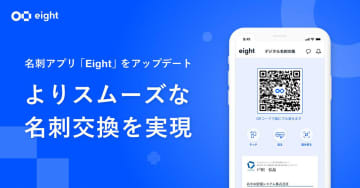 名刺アプリ「Eight」、ホーム画面に名刺情報のQRコード　瞬時に名刺を渡せる
