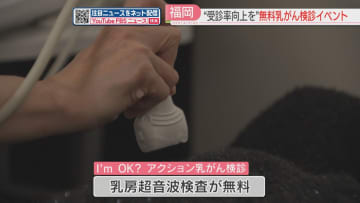 「わたしは大丈夫？疑ってみよう」乳がん検診を無料で受けられるイベント　福岡県の受診率は全国平均以下
