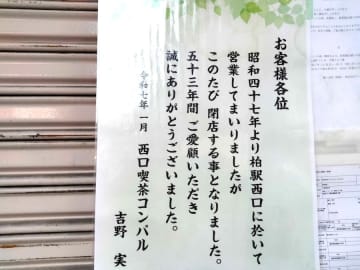 【閉店】1月31日（金）閉店！純喫茶「コンパル」@柏