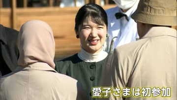 各国大使と英語で！愛子さま「鴨場接待」デビューし放鳥に挑戦　陛下が皇后さまにプロポーズされた思い出の地で