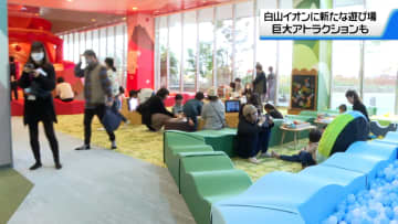 石川・白山市の商業施設にオープンする屋内型遊具施設に子どもたち招待