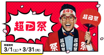 「超PayPay祭」3月1日から開催　最大100％還元や大規模セール