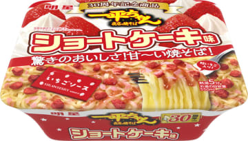 9年ぶりにさらに甘さに振り切って復活! 30周年を祝う「明星 一平ちゃん夜店の焼そば ショートケーキ味」が本日17日(月)発売～珈琲にもピッタリ! 生クリーム感あるソース、特製「いちごソース」、具材はイチゴ加工品、焼き菓子