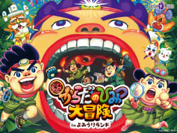 よみうりランド、遊んで学べる科学イベント「超からだのひみつ大冒険」3月20日より開催！