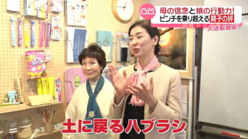 母と娘が二人三脚で生み出した“エコ”なハブラシ ヒットにいたるまでの苦難の歴史！