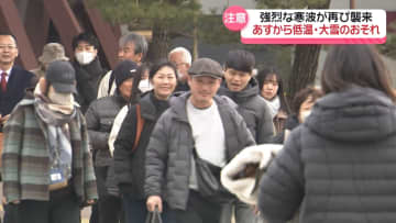 “強烈寒波”再び襲来へ　石川県内 大雪による交通障害に注意・警戒を