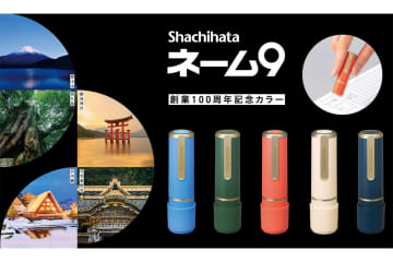 シヤチハタ100周年、特別カラーの「ネーム9」　富士山・屋久島をイメージ
