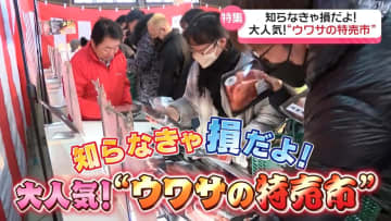 知らなきゃ損！ウワサの特売市  お得な“肉の直売会”に大興奮