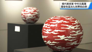 歴史を変えた世界初の“赤”で復興支援　中村元風展　科学と現代美術が融合