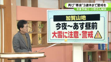 【解説】再び強い寒気の石川県内　18日夜に一度目ピーク 　気象予報士解説