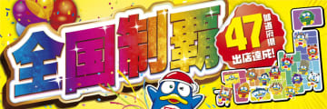 ドン・キホーテが1号店から36年で47都道府県制覇! 最後の出店県「高知店」が本日18日(火)オープン～2027年6月期までに合計100店舗以上の新規出店を計画