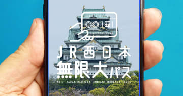 【JR西日本無限大パス】30日で約5万円のフリーパスは本当にお得か？ 5つの注意点を解説