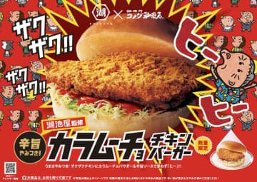 はみ出す大判ザクザク衣チキンパティとカラムーチョパウダーなど挟んだコメダらしいボリューム! コメダ珈琲店×湖池屋のヒーヒー!ザクザク!うまさやみつき!「カラムーチョ チキンバーガー」が数量限定販売