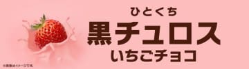 “ひとくちチュロス”が史上初の見た目は黒で中身はピンクの大変身! マクドナルドが「ひとくち黒チュロス いちごチョコ」を本日19日(水)発売～サクふわカカオ生地にいちごチョコクリームの新感覚のおいしさ!