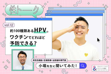 性トーク〜聞きにくいことは小堀先生に聞けばイイ！〜　vol.12「約100種類あるHPV（ヒトパピローマウイルス）。ワクチンでどれほど予防できる？」#プライベートケアクリニック東京