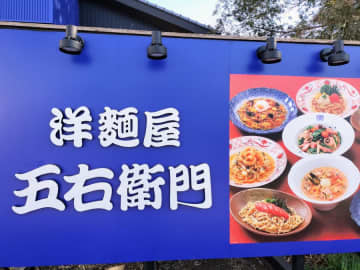 【開店】洋麺屋五右衛門 野田店2/17にオープン！