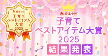 結果発表！【絵本ナビ 子育てベストアイテム大賞 2025】子育ての「幸せな時間」を手助けしてくれる16アイテム