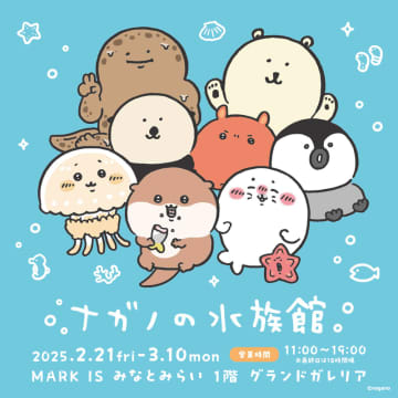 「ナガノの水族館 in MARK IS みなとみらい」本日開催！「ちいかわ」ナガノ氏が描く海の生きものたちのグッズを販売