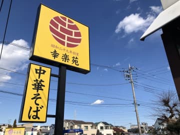 幸楽苑が“二郎”風のメガ盛りを出すねらいと味わいの幸楽苑らしさとは