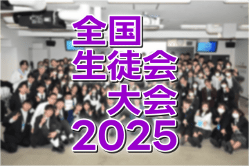 全国生徒会大会2025開催決定!（3/25〜26）