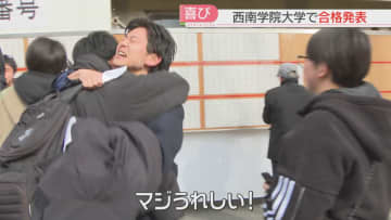 「マジうれしい！」西南学院大で合格発表　前期日程5604人に春が来た