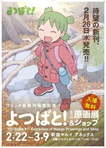「よつばと！ミニ原画展＆ショップ」が新宿マルイ アネックスにて本日より開催！マンガ本編で使用された生原稿約20点を展示