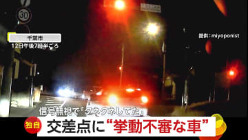 【独自】「警察に追われているのかと」“クネクネ運転”から信号無視…挙動不審車に唖然「何してんの？」　右折レーンから直進し信号無視も　千葉・大阪