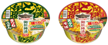 “さぬきのこんぴらさん”で御祈祷済でとにかく縁起の良い「どん兵衛」! 「日清の開運どん兵衛 きつねうどん/天ぷらそば」が本日24日(月)発売～今年の「最強開運日」は「開運どん兵衛」でゲン担ぎ!?