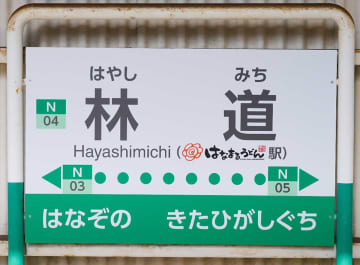 香川に「はなまるうどん駅」誕生　1号店の最寄り駅